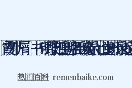 霞外攟屑·斠书·明野史汇皇明名臣琬炎录弇山堂识小录近义词是什么意思的图片